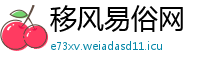 移风易俗网